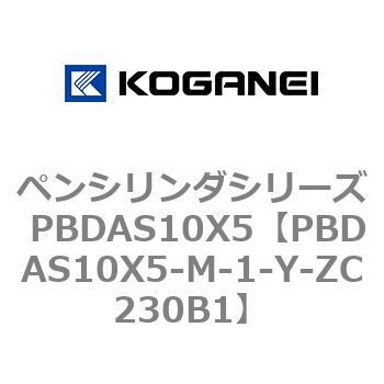 ペンシリンダシリーズ PBDAS10X5 コガネイ