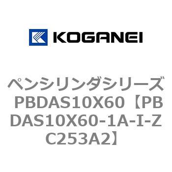 PBDAS10X60-1A-I-ZC253A2 ペンシリンダシリーズ PBDAS10X60 コガネイ 複動片ロッド クッション:ゴムバンパ方式エアシリンダ