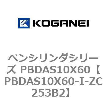 ペンシリンダシリーズ PBDAS10X60 コガネイ