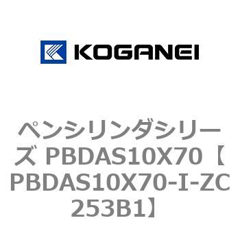 PBDAS10X70-I-ZC253B1 ペンシリンダシリーズ PBDAS10X70 1個 コガネイ