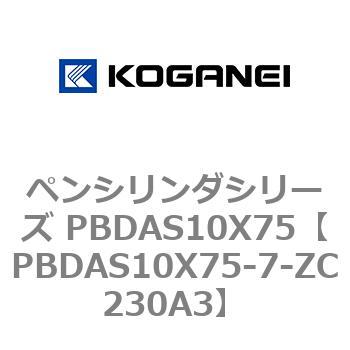 ペンシリンダシリーズ PBDAS10X75 コガネイ