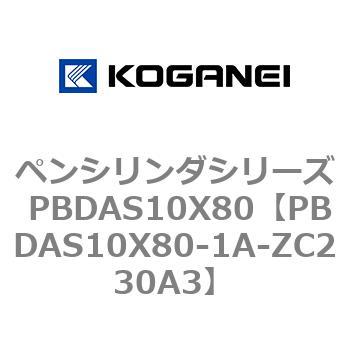 ペンシリンダシリーズ PBDAS10X80 コガネイ