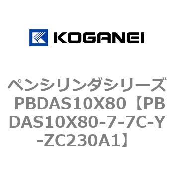 ペンシリンダシリーズ PBDAS10X80 コガネイ