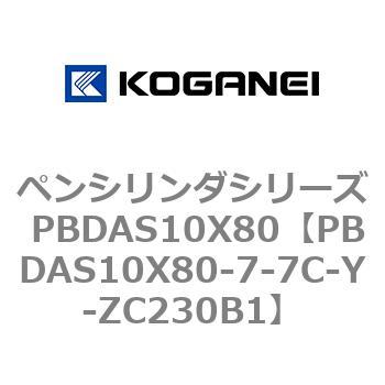 ペンシリンダシリーズ PBDAS10X80 コガネイ