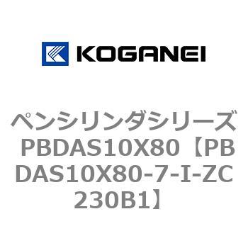 ペンシリンダシリーズ PBDAS10X80 コガネイ