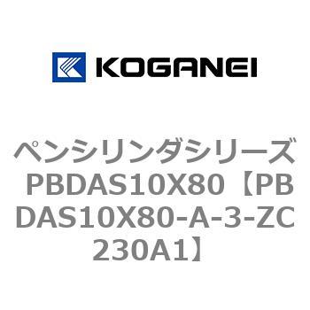 ペンシリンダシリーズ PBDAS10X80 コガネイ