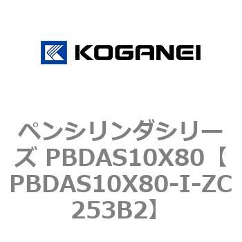 ペンシリンダシリーズ PBDAS10X80 コガネイ
