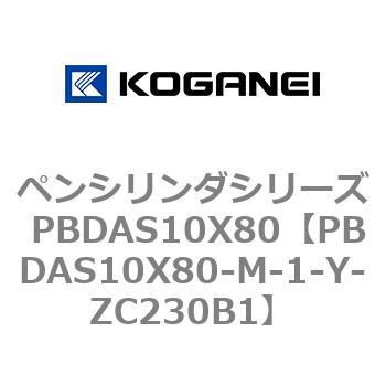 ペンシリンダシリーズ PBDAS10X80 コガネイ