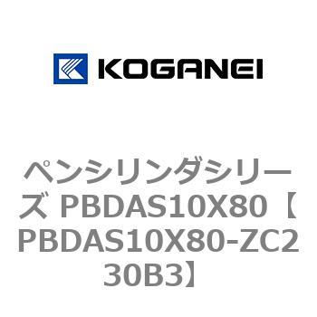 ペンシリンダシリーズ PBDAS10X80 コガネイ