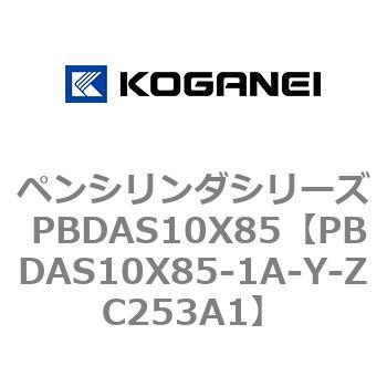 ペンシリンダシリーズ PBDAS10X85 コガネイ