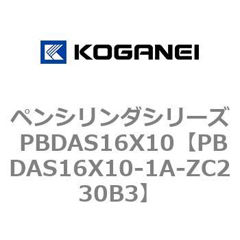 ペンシリンダシリーズ PBDAS16X10 コガネイ