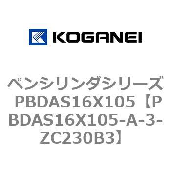 ペンシリンダシリーズ PBDAS16X105 コガネイ