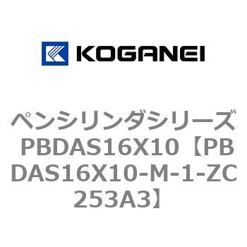 ペンシリンダシリーズ PBDAS16X10 コガネイ