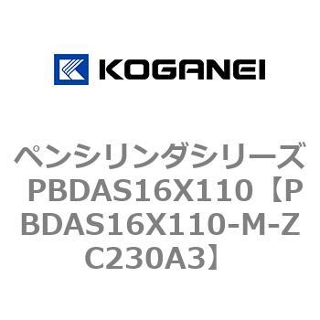 ペンシリンダシリーズ PBDAS16X110 コガネイ