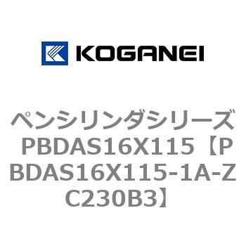 ペンシリンダシリーズ PBDAS16X115 コガネイ
