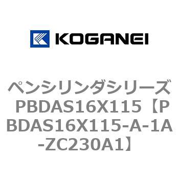 ペンシリンダシリーズ PBDAS16X115 コガネイ