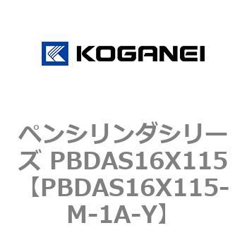 ペンシリンダシリーズ PBDAS16X115 コガネイ