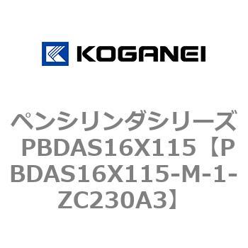 ペンシリンダシリーズ PBDAS16X115 コガネイ