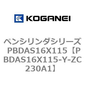 ペンシリンダシリーズ PBDAS16X115 コガネイ