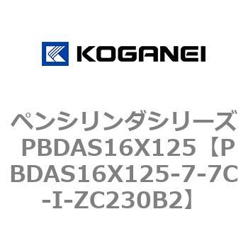ペンシリンダシリーズ PBDAS16X125 コガネイ