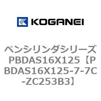 ペンシリンダシリーズ PBDAS16X125 コガネイ