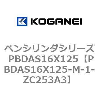 ペンシリンダシリーズ PBDAS16X125 コガネイ