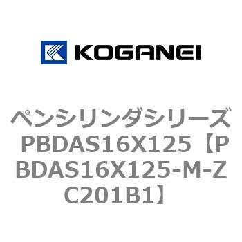 ペンシリンダシリーズ PBDAS16X125 コガネイ