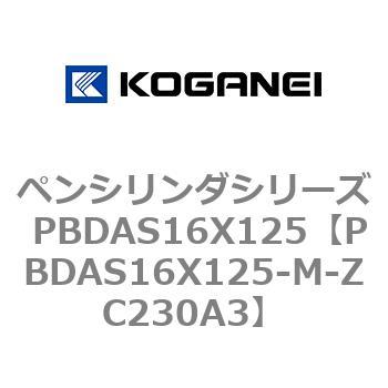 ペンシリンダシリーズ PBDAS16X125 コガネイ