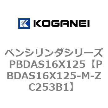 ペンシリンダシリーズ PBDAS16X125 コガネイ