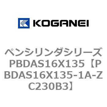 ペンシリンダシリーズ PBDAS16X135 コガネイ