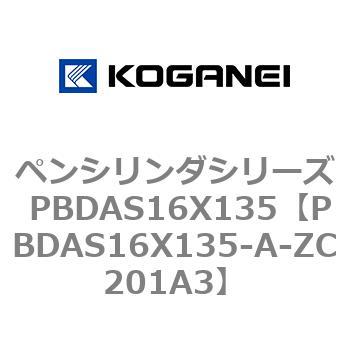 ペンシリンダシリーズ PBDAS16X135 コガネイ