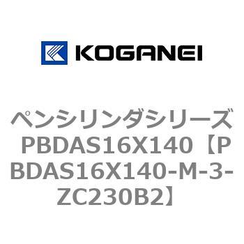 ペンシリンダシリーズ PBDAS16X140 コガネイ