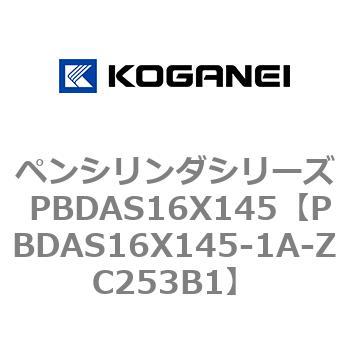 ペンシリンダシリーズ PBDAS16X145 - コガネイ