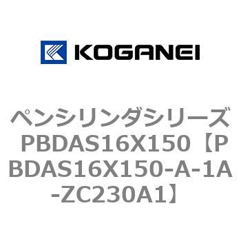 PBDAS16X150-A-1A-ZC230A1 ペンシリンダシリーズ PBDAS16X150 コガネイ 複動片ロッド クッション:ゴムバンパ方式エアシリンダ