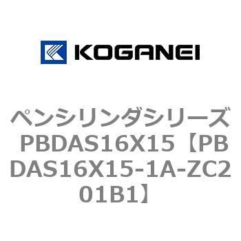 ペンシリンダシリーズ PBDAS16X15 - コガネイ