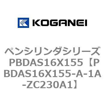 ペンシリンダシリーズ PBDAS16X155 コガネイ