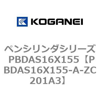 ペンシリンダシリーズ PBDAS16X155 コガネイ