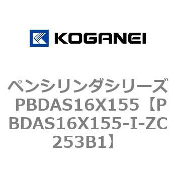 ペンシリンダシリーズ PBDAS16X155 コガネイ