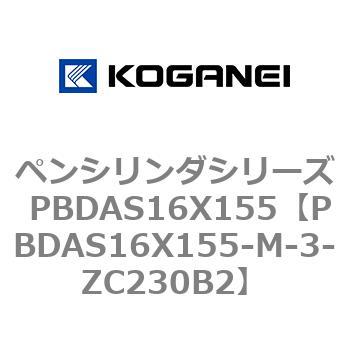 ペンシリンダシリーズ PBDAS16X155 コガネイ