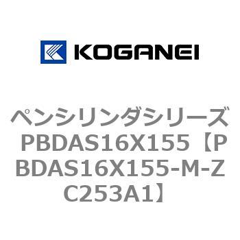 ペンシリンダシリーズ PBDAS16X155 コガネイ