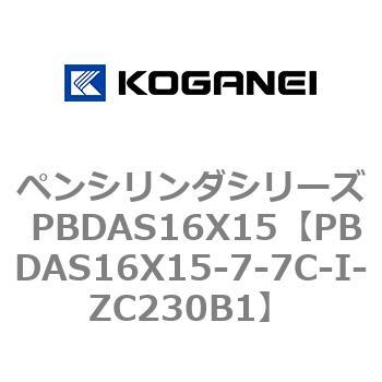 ペンシリンダシリーズ PBDAS16X15 コガネイ 丸形 【通販モノタロウ】