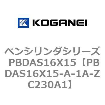 ペンシリンダシリーズ PBDAS16X15 コガネイ