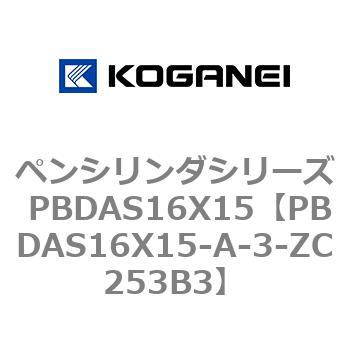 ペンシリンダシリーズ PBDAS16X15 コガネイ