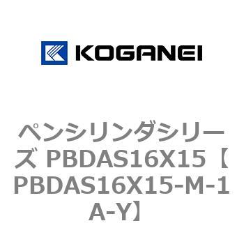 ペンシリンダシリーズ PBDAS16X15 コガネイ