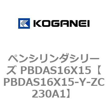 ペンシリンダシリーズ PBDAS16X15 コガネイ