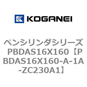 ペンシリンダシリーズ PBDAS16X160 コガネイ