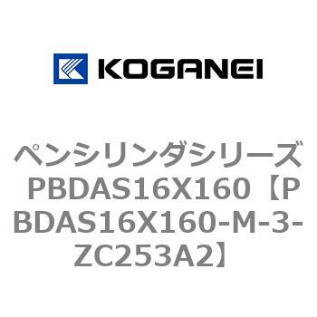 ペンシリンダシリーズ PBDAS16X160 コガネイ