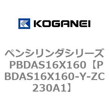 ペンシリンダシリーズ PBDAS16X160 コガネイ