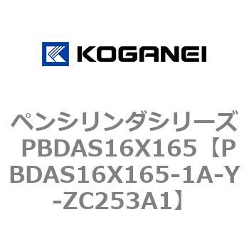 ペンシリンダシリーズ PBDAS16X165 コガネイ