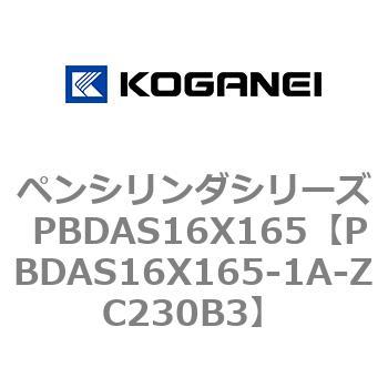 ペンシリンダシリーズ PBDAS16X165 コガネイ